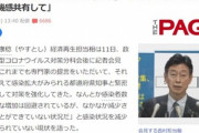 【悲報】西村大臣｢国民は危機感持てよ｡このままだと医療が厳しくなるぞ｣