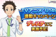 【デレステ】U149に負けるなキャンペーン予告！149連ガチャ来るか！？