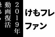けものフレンズ２ファンがニコニコ動画の2019年頃の動画の復活を恐れる