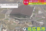 【悲報】札幌ドームさん、札幌市民に「税金がもったいない」と言われてしまう…