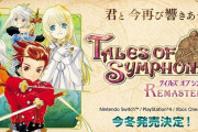 超人気作『テイルズオブシンフォニア』のリマスター版が新たに発売決定！→しかし、○○という理由でファンが失望しまくってしまう