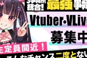 【悲報】人気Vtuberさん、社内恋愛違反で契約解除ｗｗｗ　やはり男女混合事務所は危険だわ・・・
