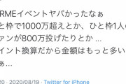 LARMEイベント、地獄の課金レースになってしまい視聴者ドン引き中
