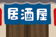 昭和の居酒屋って刺身とか煮物しかないんだろ？