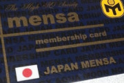 【！？】全人口上位2％の高IQ集団「MENSA」会員さん、まさかすぎる理由でMENSAを追放されてしまう！これはｗｗｗｗｗ
