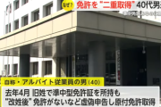 警察官も「珍しい」うそついて2枚目の免許取得　唐津市の40歳男を逮捕【佐賀県警】