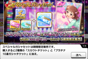 【デレステ】スペシャルガシャセット販売！スカウトお勧めアイドルとか
