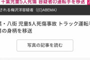 【速報】　小学生を轢き殺したトラック運転手、顔を晒される・・・