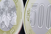 【画像あり】21年ぶりに新しくなった500円硬貨、11月1日から発行へ！！！！！