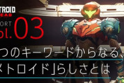 任天堂「ドレッドは2Dメトロイドシリーズとしての一区切りとなる作品」