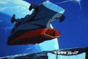 宇宙空母が主役のアニメってあまりないよねｗｗｗｗ