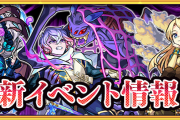【速報】※これは熱い！w※ 公式より特大発表！！新キャラ確定ガチャ＆オーブ５０個ぶっ込み投入ｷﾀ━━━━(ﾟ∀ﾟ)━━━━!! 新イベント『デモンズオペラ第２幕』発表【モンスト】