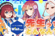 【VTuber】現役VTuberが講師のバーチャル学習塾「Wish」、開校記念で本日21:00に地理・日本史・化学の講師紹介配信