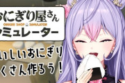 【にじさんじ】もねち「おにぎり食べたら彼女ができるよー！金持ちになるよー！」