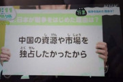 日本を悪者にしたいニダ！　〜　NHKが歴史歪曲「日本が戦争をはじめた理由は中国の資源や市場を独占したかったから」