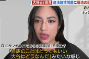 水原一平氏の違法賭博問題、ＬＡでは毎日話題に…『ぶっちゃけ通訳のことはどうでもいい、大谷はどうなんだ』『無罪派有罪派半々』