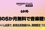 【本日23:59まで】 音楽聴き放題の「Amazon Music Unlimited」が5か月無料、非会員でも3か月無料で使える！