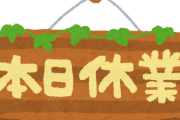 土日臨時休業でどこもやってない ガチで暇すぎる