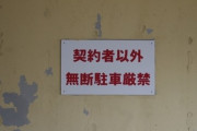 【無断駐車】俺の駐車場に勝手に知らん女が駐車してて「違う所に移動してください」って言ったら…