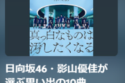【日向坂46】「特に大好きだった曲たちです」影山優佳が選ぶ思い出の10曲がこちら