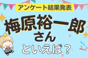 みんなが選ぶ「梅原裕一郎さんが演じるキャラといえば？」ランキングTOP10！【2024年版】