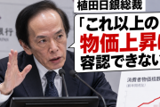 植田日銀総裁 「これ以上の物価上昇は容認できない！」