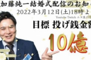 【悲報】Youtubeさん、ぼったくりだった！ 加藤純一の結婚披露宴のスパチャ2億円のうち「YouTubeに1億2000万とられた」と明かす