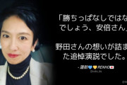 立憲･蓮舫「勝ちっぱなし”で”はないでしょう、安倍さん」⇒ 野田さんの想いが全く分かっていない