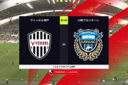 ◆Ｊ１◆１６節 神戸×川崎F 川崎2点先行も後半大迫の得点王レース単独トップタイの半端ないブルマー弾2発でスコアレスドロー