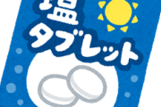ワイ「塩飴買って職場に置いとこう」 ﾌﾌﾌ