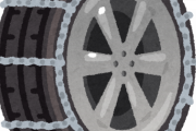 車のタイヤにチェーン付ける時に駆動輪じゃない方に付けてしまうのってそんなにおかしい？