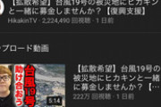 ヒカキンさん、いち早く台風に目をつけて荒稼ぎしてしまう