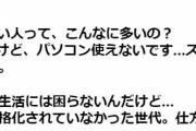 PTAで「パソコン使えないですスマホなら」というママの多さに戸惑う人に対して「これ逆で、パソコン使える世代ってほとんど30代後半～40代だけ」という声