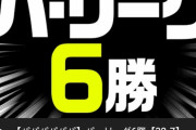 パリーグTV「パリーグ全勝やんけw」