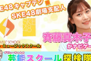 【動画】SKE48斉藤真木子がゼスト ミュージックスクールをナビゲート！