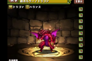 【パズドラ】ボルケーノドラゴンやサムライオーガなどに新たな動く進化を追加！