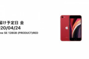 Apple､｢iPhone SE(2020)｣の予約受付を開始