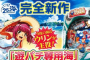 【朗報】パチンコ海物語さん、ガチで始まってしまうｗｗｗｗｗｗｗｗｗｗｗｗｗｗ