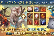 【グラブル】石スタレが本日ガチャ更新より開催！告知画像からセキトバ等の追撃石が対象？