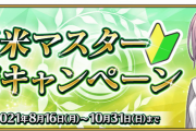 【FGO・画像あり】『新米マスター応援キャンペーン』これでも「アレ」よりマシなんだよなぁ〜←あっ…（察し）