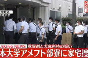 覚醒剤と大麻所持の疑いで日本大学アメフト部の寮家宅捜査