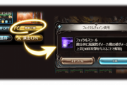 【グラブル】本日メンテ後よりバトルVer2の各調整が実施、更に六竜マルチのCTや一部特殊技の条件が変更され大幅な緩和に