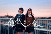 【≠ME】尾木波菜、鈴木瞳美のWセンター楽曲「偶然シンフォニー」MV公開♪