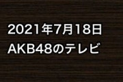 2021年7月18日のAKB48関連のテレビ