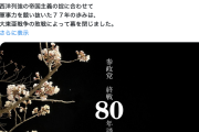 【スピ悲報】参政党の「戦後80年談話」が流石にアレすぎる件…（全文あり）