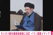イラン､ハメネイ氏の息子モジタバ氏がイランの最高指導者に トランプ大統領｢気に入らない｣
