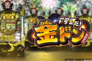 【新台】ユニバ「Pドラムだ！金ドン 花火外伝」A-PROJECTの導入直前解説動画が公開！