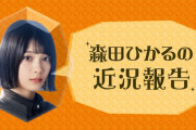 【欅坂46】森田ひかる、なんて素敵な美少女・・・