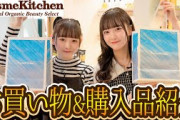 【二人でお買い物】コスメキッチンでスキンケア＆コスメ購入！気になるアイテムがありすぎる！【VLOG】