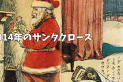 サンタクロースの赤白衣装『コカ・コーラが生み出した』はガセ